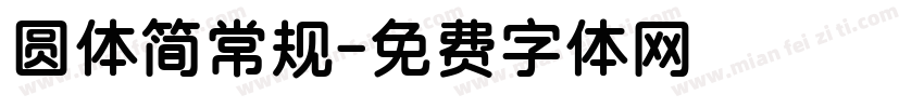 圆体简常规字体转换