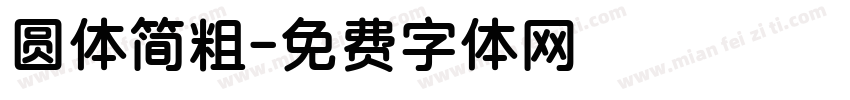 圆体简粗字体转换