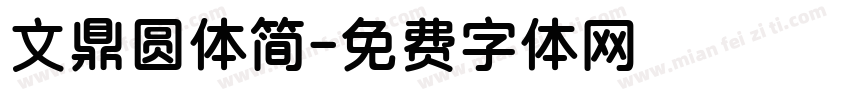 文鼎圆体简字体转换