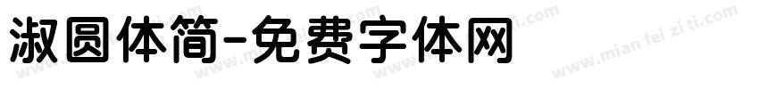 淑圆体简字体转换