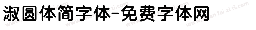 淑圆体简字体字体转换