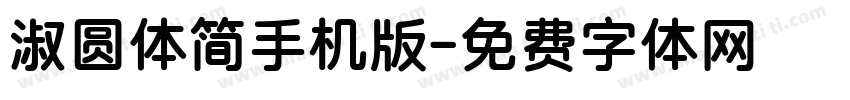 淑圆体简手机版字体转换