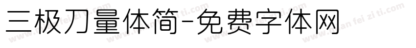 三极刀量体简字体转换