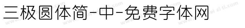 三极圆体简-中字体转换