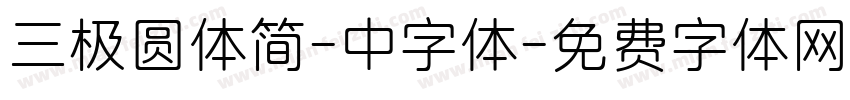 三极圆体简-中字体字体转换