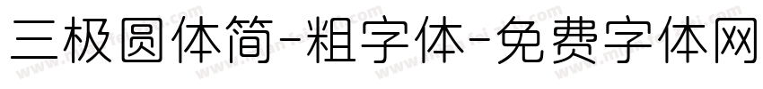 三极圆体简-粗字体字体转换
