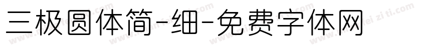 三极圆体简-细字体转换