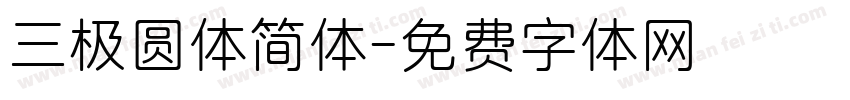 三极圆体简体字体转换