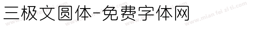 三极文圆体字体转换