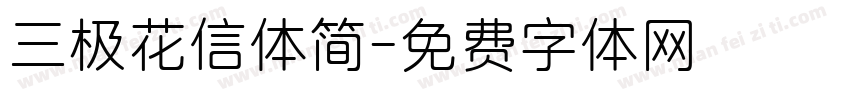 三极花信体简字体转换