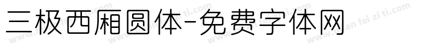 三极西厢圆体字体转换