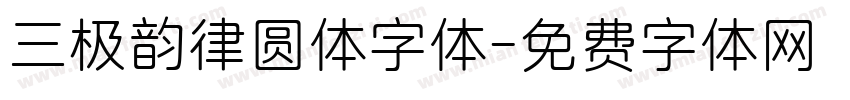 三极韵律圆体字体字体转换