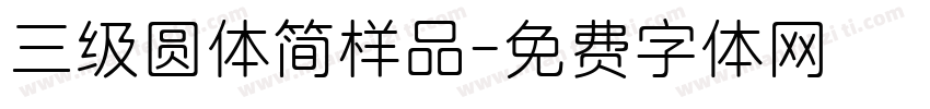 三级圆体简样品字体转换