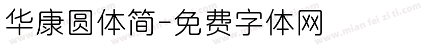 华康圆体简字体转换
