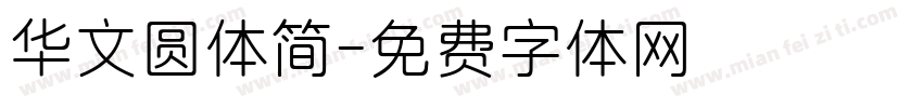华文圆体简字体转换