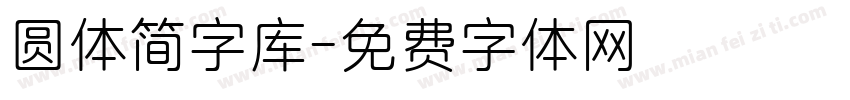 圆体简字库字体转换