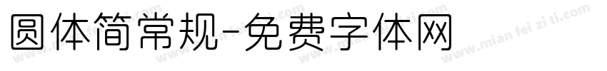 圆体简常规字体转换
