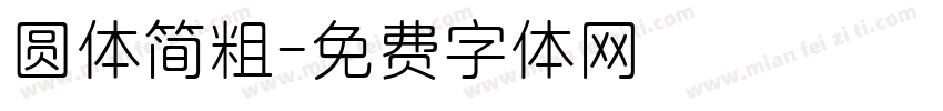 圆体简粗字体转换