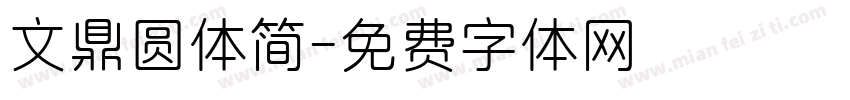 文鼎圆体简字体转换