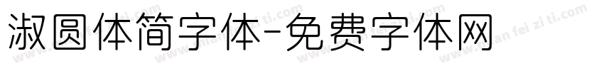 淑圆体简字体字体转换