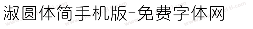 淑圆体简手机版字体转换