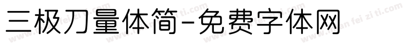 三极刀量体简字体转换