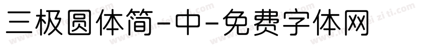 三极圆体简-中字体转换