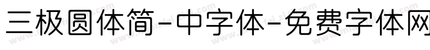 三极圆体简-中字体字体转换