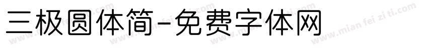 三极圆体简字体转换