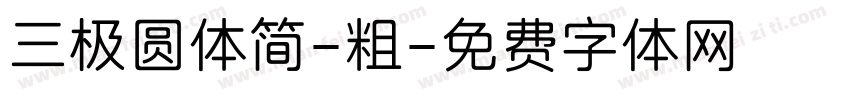 三极圆体简-粗字体转换