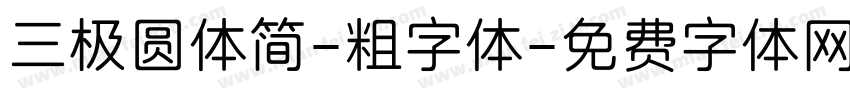 三极圆体简-粗字体字体转换