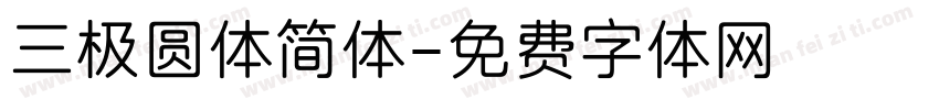 三极圆体简体字体转换