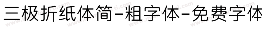 三极折纸体简-粗字体字体转换