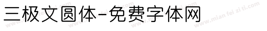 三极文圆体字体转换