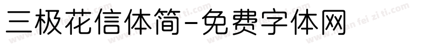 三极花信体简字体转换