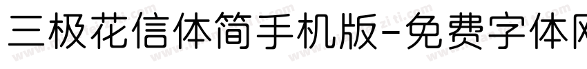 三极花信体简手机版字体转换