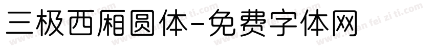 三极西厢圆体字体转换