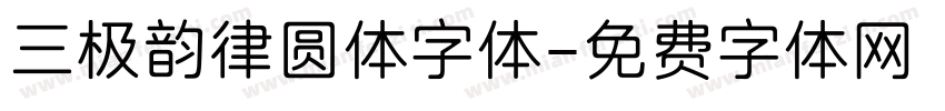 三极韵律圆体字体字体转换