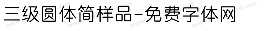 三级圆体简样品字体转换