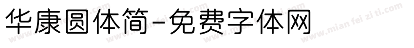 华康圆体简字体转换