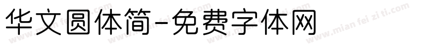 华文圆体简字体转换