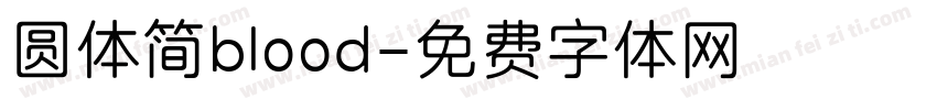 圆体简blood字体转换