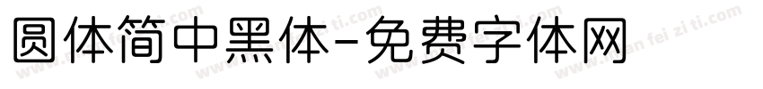 圆体简中黑体字体转换