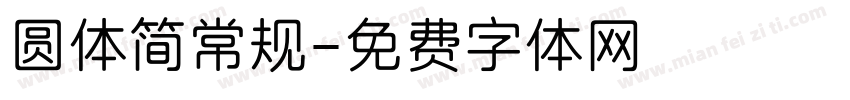圆体简常规字体转换