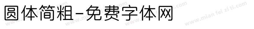 圆体简粗字体转换