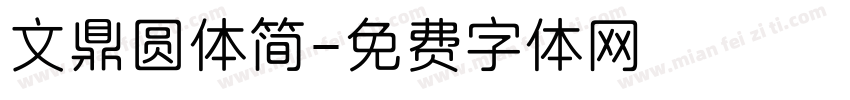 文鼎圆体简字体转换