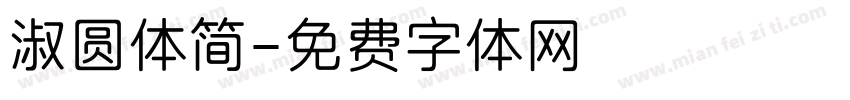 淑圆体简字体转换