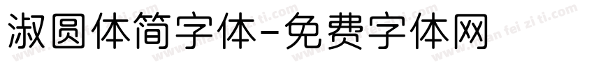 淑圆体简字体字体转换