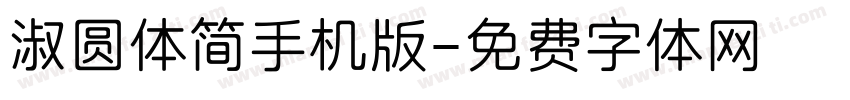 淑圆体简手机版字体转换