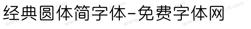 经典圆体简字体字体转换